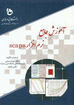 آموزش جامع نرم‌افزار Scaps