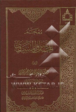 معجم المحاسن و المساوی