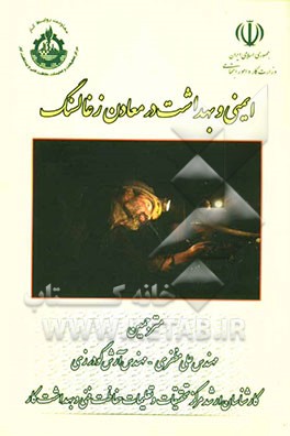 ایمنی و بهداشت در معادن زغالسنگ: دستورالعمل سازمان بین‌المللی کار