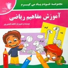 آموزش مفاهیم ریاضی