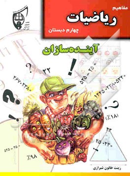 مفاهیم ریاضیات چهارم دبستان