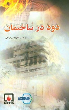 دود در ساختمان