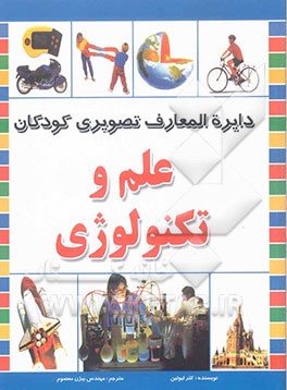 دایره‌المعارف تصویری کودکان: علوم و تکنولوژی