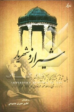 شیراز و شهریار