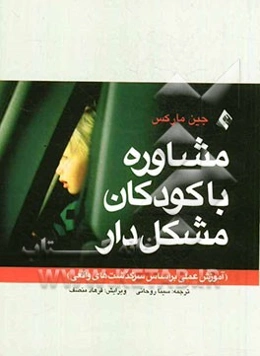 مشاوره با کودکان مشکل‌دار (آموزش عملی بر اساس سرگذشت‌های واقعی)