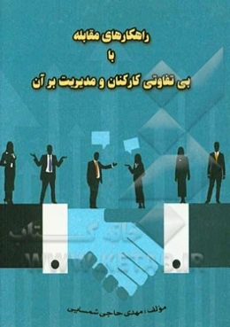 راهکارهای مقابله با بی‌تفاوتی کارکنان و مدیریت بر آن