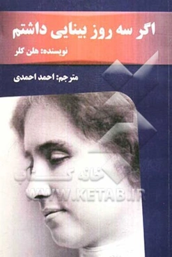 اگر سه روز بینایی داشتم