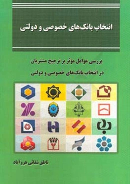 انتخاب بانک‌های خصوصی و دولتی: بررسی عوامل موثر بر ترجیح مشتریان در انتخاب بانک‌های خصوصی و ...