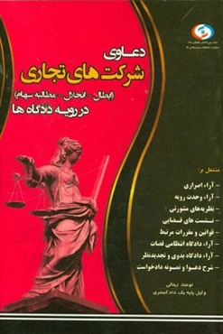 دعاوی شرکت‌های تجاری در رویه دادگاه‌ها