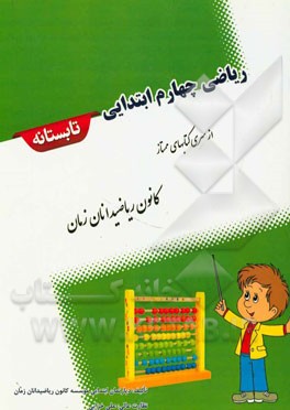 ریاضی چهارم ابتدایی تابستانه