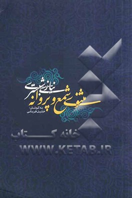 نیازی شبستری و مثنوی شمع و پروانه