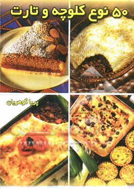 پنجاه نوع تارت و کلوچه