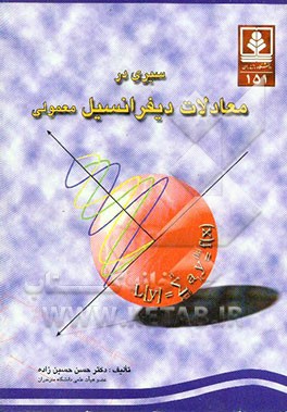 سیری در معادلات دیفرانسیل معمولی