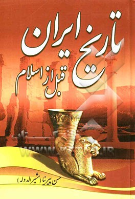 تاریخ ایران قبل از اسلام (ایران قدیم