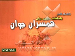 راهنمای کامل بهداشت باروری برای همسران جوان