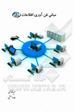 مبانی فناوری اطلاعات