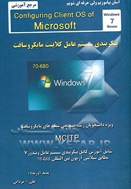 پیکربندی سیستم عامل کلاینت مایکروسافت ویندوز 7= Configuring client OS of microsoft windows 7: ویژه دانشجویان رشته مهندسی شبکه‌های مایکروسافت ...