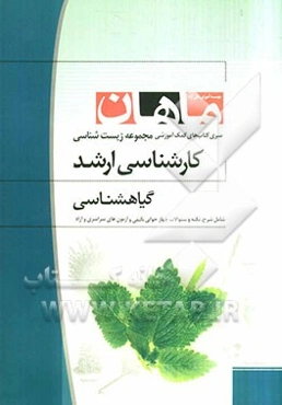 مجموعه گیاه‌شناسی: مجموعه زیست‌شناسی کارشناسی ارشد