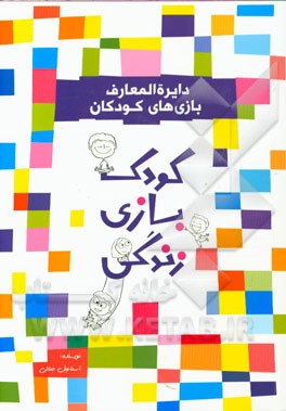 دایره‌المعارف بازی‌های کودکان