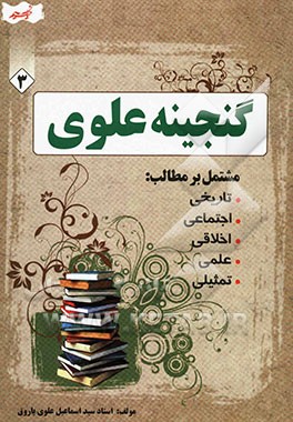 گنجینه‌ی علوی