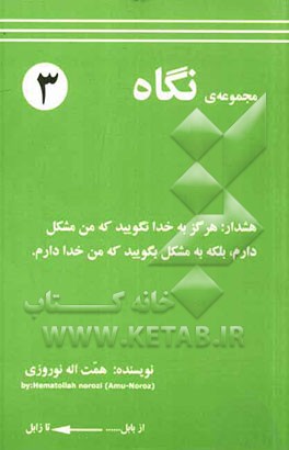 نگاه: هشدار: هرگز به خدا نگویید که من مشکل دارم بلکه به مشکل بگویید که من خدا دارم