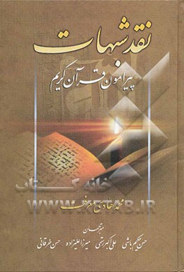 نقد شبهات پیرامون قرآن کریم