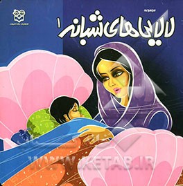 مجموعه لالایی‌های شبانه 1