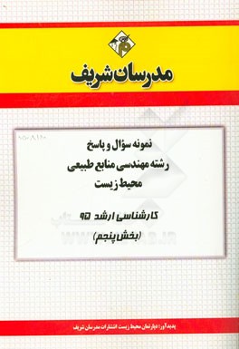 نمونه سوال و پاسخ رشته مهندسی منابع طبیعی محیط زیست کارشناسی ارشد 95 (بخش پنجم)