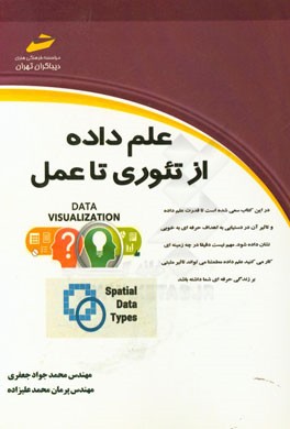 علم داده از تئوری تا عمل