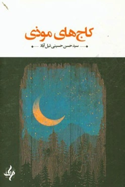 کاج‌های موذی