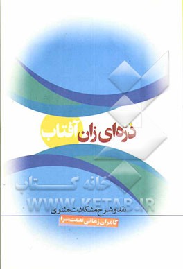 ذره‌ای زان آفتاب: نقد و شرح مشکلات مثنوی