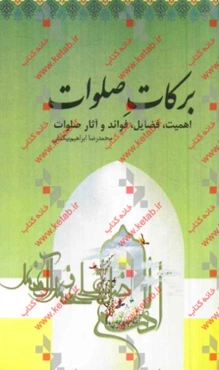 برکات صلوات