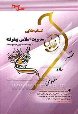 کتاب طلایی مدیریت اسلامی پیشرفته (گزیده‌ی نکات مدیریتی در نهج‌البلاغه) (نسل سوم): ویژه دانشجویان دانشگاه‌های سراسر کشور