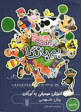 بم بانگ (1) = Bam Baang (والدین)