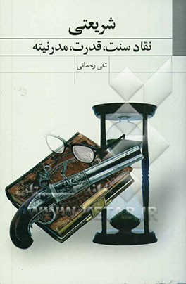 شریعتی، نقاد سنت، قدرت و مدرنیته