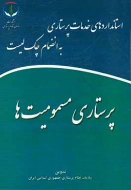 پرستاری مسمومیت‌ها