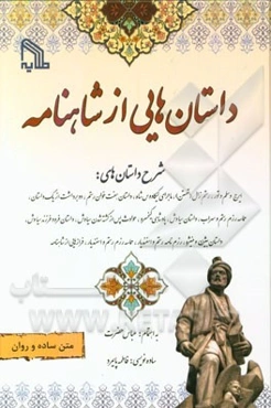 داستان‌هایی از شاهنامه