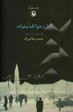 دارد هوا که بخواند (جنگ شعر جهان)