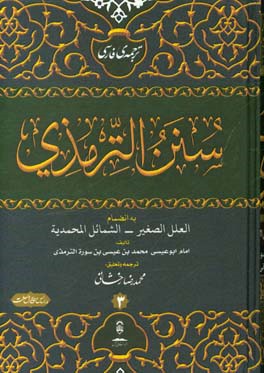 ترجمه فارسی الجامع الصحیح و هو سنن الترمذی