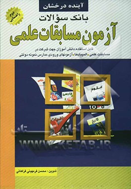 بانک سوالات آزمون مسابقات علمی (سال دوم راهنمایی