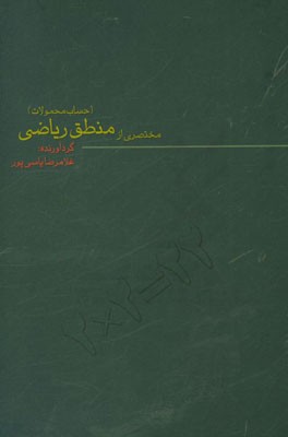 مختصری از منطق ریاضی (حساب گزاره‌ها)