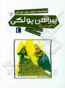 پیراهن پولکی و 7 قصه‌ی دیگر