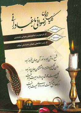 کلیات دیوان رضوانی باغبادرانی: میلادنامه،‌ پندنامه