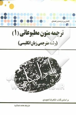 ترجمه و راهنمای ترجمه متون مطبوعاتی (1)