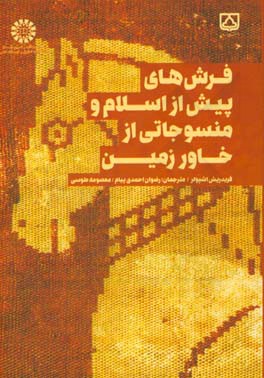 فرش‌های پیش از اسلام و منسوجاتی از خاورزمین