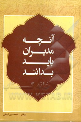 آنچه مدیران باید بدانند