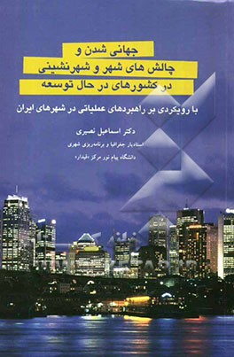 جهانی‌شدن و چالشهای شهر و شهرنشینی در کشورهای در حال توسعه با رویکرد عملیاتی در شهرهای ایران