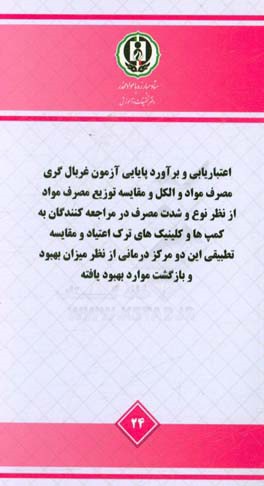 اعتباریابی و برآورد پایایی آزمون غربالگری مصرف مواد و الکل و مقایسه توزیع مصرف مواد از نظر نوع و شدت مصرف در مراجعه‌کنندگان به کمپ‌ها و کلینیک‌های ترک