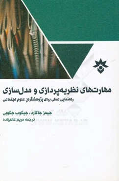 مهارت‌های نظریه‌پردازی و مدل‌سازی: راهنمای عملی برای پژوهشگران علوم اجتماعی