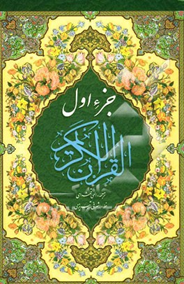 جزء اول قرآن کریم